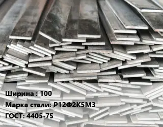 Полоса стальная 100 Сталь: Р12Ф2К5М3 ГОСТ: 4405-75